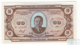 50 уральских франков, 1991 г., товарищество "Уральский рынок"