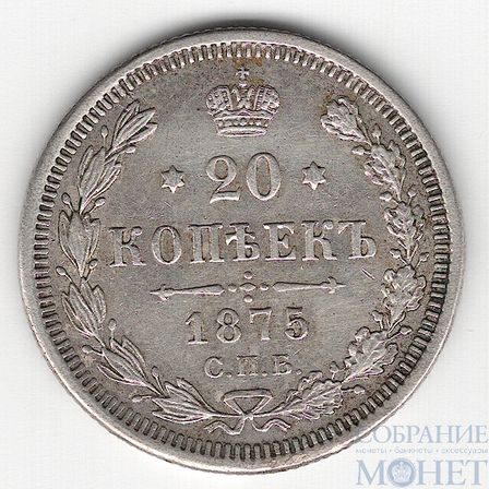20 копеек, серебро, 1875 г., СПБ HI