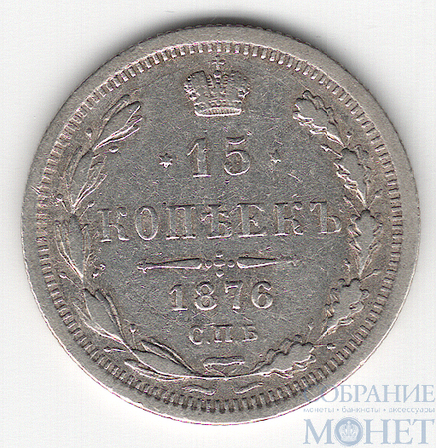 15 копеек, серебро, 1876 г., СПБ НI