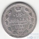 15 копеек, серебро, 1861 г., СПБ б/б