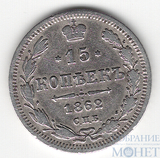 15 копеек, серебро, 1862 г., СПБ МИ