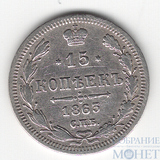 15 копеек, серебро, 1863 г., СПБ АБ