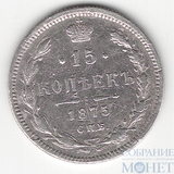 15 копеек, серебро, 1875 г., СПБ НI