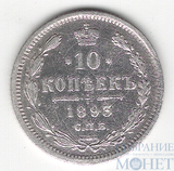 10 копеек, серебро, 1893 г., СПБ АГ