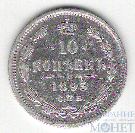 10 копеек, серебро, 1893 г., СПБ АГ