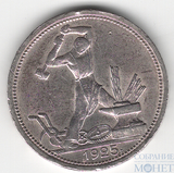 50 копеек, серебро, 1925 г., ПЛ