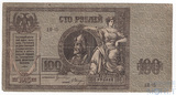 Денежный знак 100 рублей, 1918 г., Ростов на Дону