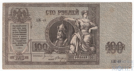 Денежный знак 100 рублей, 1918 г., Ростов на Дону