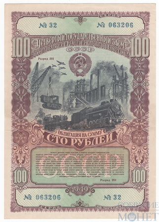 Облигация 100 рублей, 1949 г.,ЧЕТВЕРТЫЙ ГОСУДАРСТВЕННЫЙ ЗАЕМ ВОСТАНОВЛЕНИЯ И РАЗВИТИЯ НАРОДНОГО ХОЗЯЙСТВА СССР