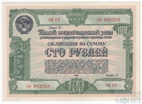 Облигация 100 рублей, 1950 г., ПЯТЫЙ ГОСУДАРСТВЕННЫЙ ЗАЕМ ВОСТАНОВЛЕНИЯ И РАЗВИТИЯ НАРОДНОГО ХОЗЯЙСТВА СССР