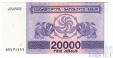 20000 купонов, 1994 г., Грузия