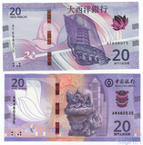 комплект из 2-х банкнот: 20 патака, 2024 г., Макао