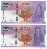 комплект из 2-х банкнот: 20 патака, 2019 г., Макао(Возвращение Макао в Китай)