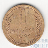 1 копейка, 1941 г.