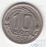 10 копеек, 1951 г.