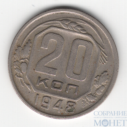 20 копеек, 1948 г.