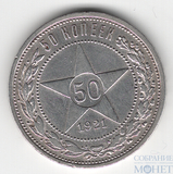 50 копеек, серебро, 1921 г., АГ