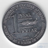 1 рубль-1 доллар, 1988 г.,«Монета разоружения»