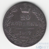 20 копеек, серебро, 1837 г., СПБ НГ