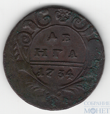 Деньга, 1734 г.