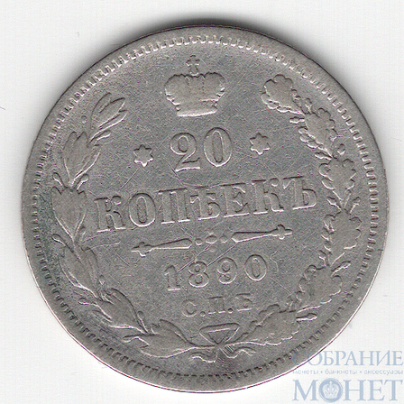 20 копеек, серебро, 1890 г., СПБ АР