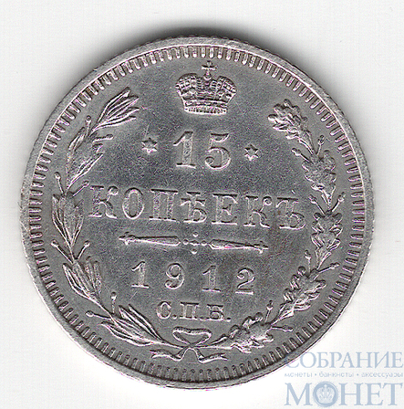 15 копеек, серебро, 1912 г., СПБ ЭБ