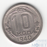 10 копеек, 1940 г.