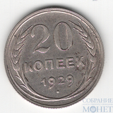 20 копеек, серебро, 1929 г.