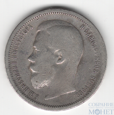 50 копеек, серебро, 1899 г.,СПБ АГ