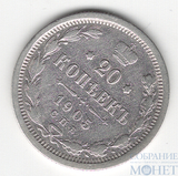 20 копеек, серебро, 1905 г., СПБ АР