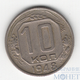 10 копеек, 1948 г.