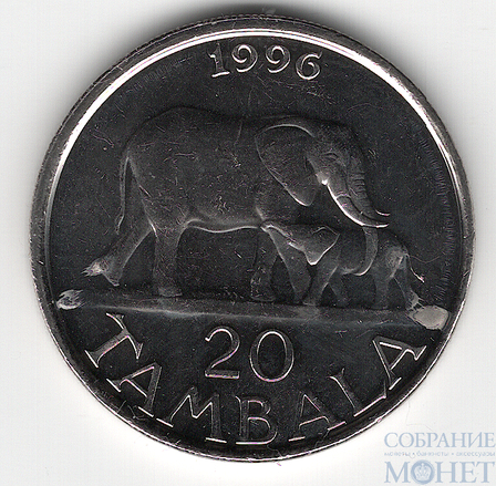 20 тамбала, 1996 г., Малави(Слоны)