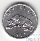10 сенги, 1967 г., Конго(Леопард)