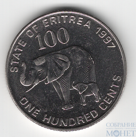 100 центов, 1997 г., Эритрея(Слоны)