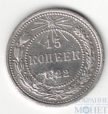 15 копеек, серебро, 1922 г.
