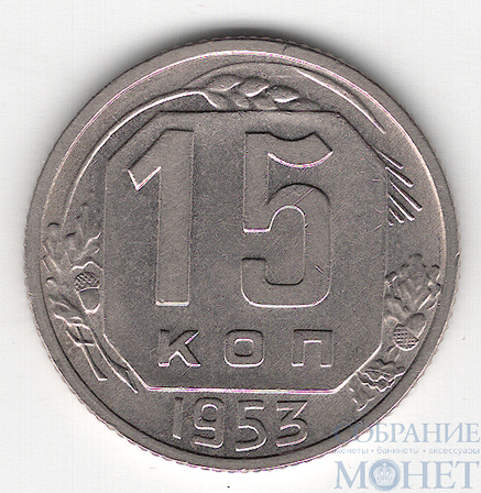 15 копеек, 1953 г.