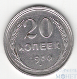 20 копеек, серебро, 1930 г.