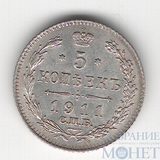 5 копеек, серебро, 1911 г., СПБ ЭБ