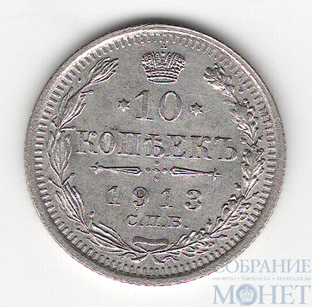 10 копеек, серебро, 1913 г., СПБ ВС