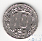 10 копеек, 1946 г.