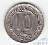 10 копеек, 1949 г.