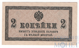 Казначейский разменный знак, 2 копейки, 1915 г.