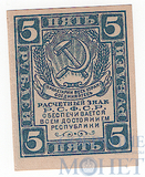 Расчетный знак РСФСР 5 рублей, 1920 г.