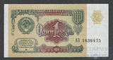 Билет государственного банка СССР 1 рубль, 1991 г..