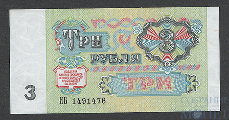 Билет государственного банка СССР 3 рубля, 1991 г.
