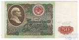 Билет государственного банка СССР 50 рублей, 1991 г., водяной знак "Ленин"