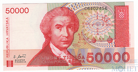 50000 динар, 1993 г., Хорватия