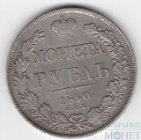1 рубль, серебро, 1840 г., СПБ НГ,"14 звеньев в венке, хвост - 11 перьев"