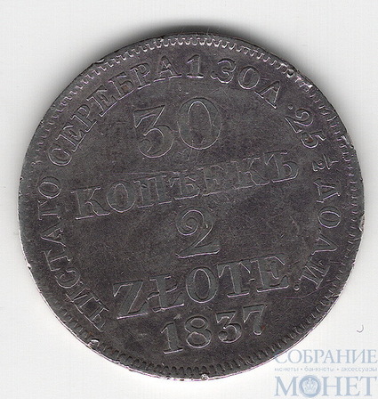 Русско-польская монета, серебро, 1837 г., 30 коп. - 2 злотых, MW