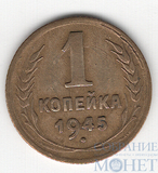 1 копейка, 1945 г.